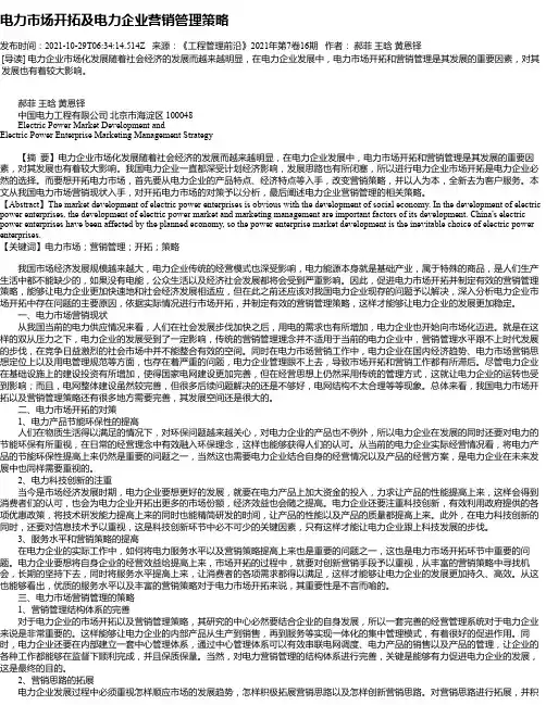 电力市场开拓及电力企业营销管理策略_5