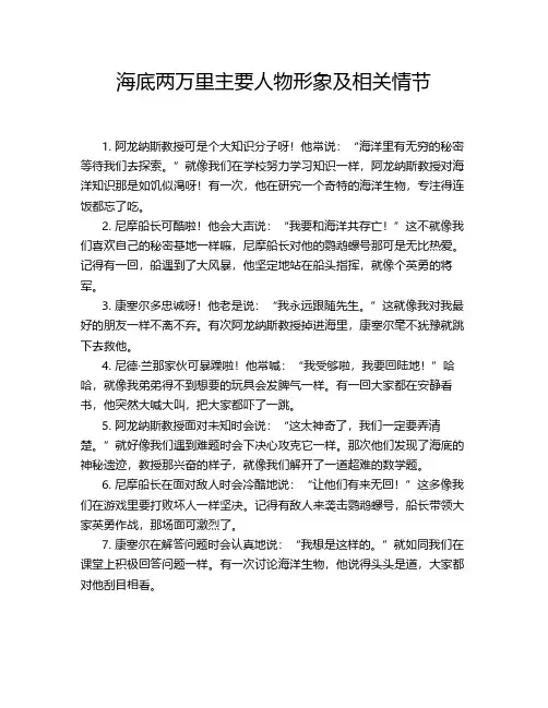 海底两万里主要人物形象及相关情节