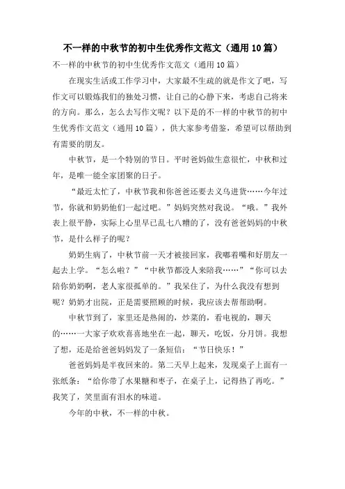 不一样的中秋节的初中生优秀作文范文(通用10篇)
