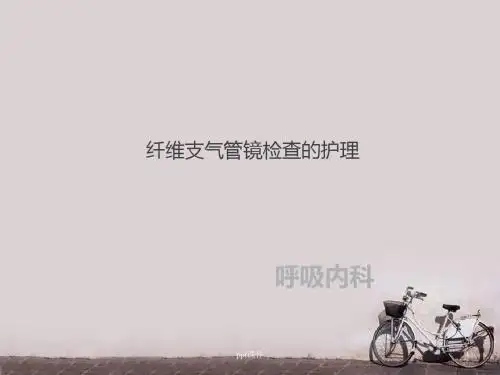 纤维支气管镜检查的护理  ppt课件