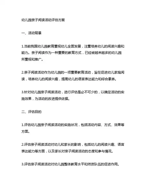 幼儿园亲子阅读活动评估方案 幼儿园阅读活动