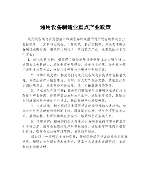 通用设备制造业重点产业政策