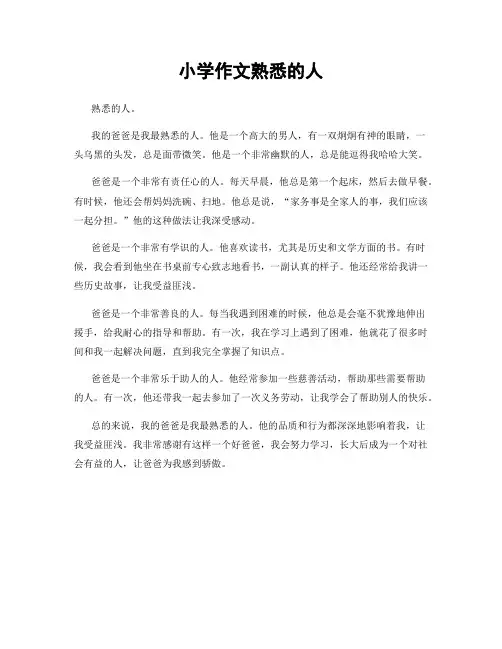 小学作文熟悉的人