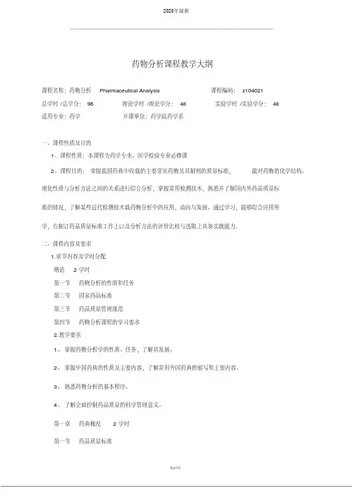 药物分析课程教学大纲