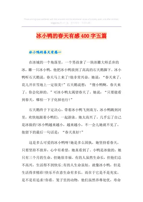 冰小鸭的春天有感400字五篇