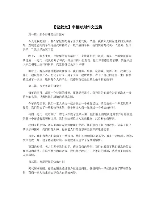 【记叙文】幸福时刻作文五篇