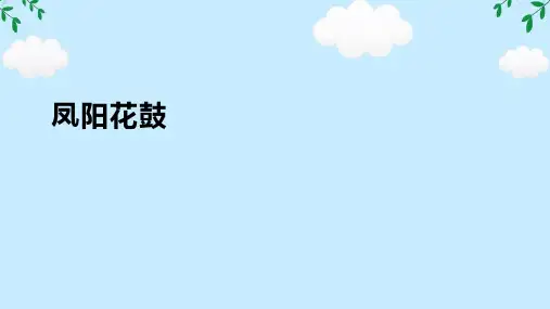 第4课 凤阳花鼓 课件(16张PPT,内嵌音频)花城版音乐三年级下册
