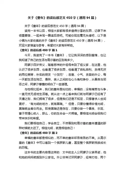 关于《童年》的读后感范文450字（通用94篇）