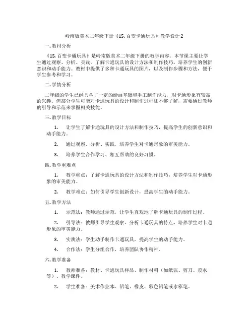 岭南版美术二年级下册《15. 百变卡通玩具》教学设计2