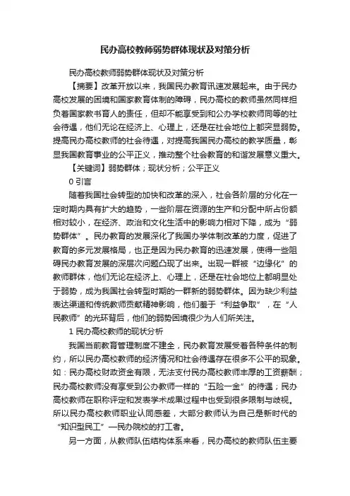 民办高校教师弱势群体现状及对策分析