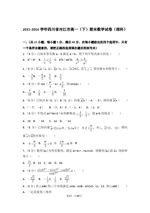 2016学年四川省内江市高一下学期期末数学试卷及参考答案(理科)