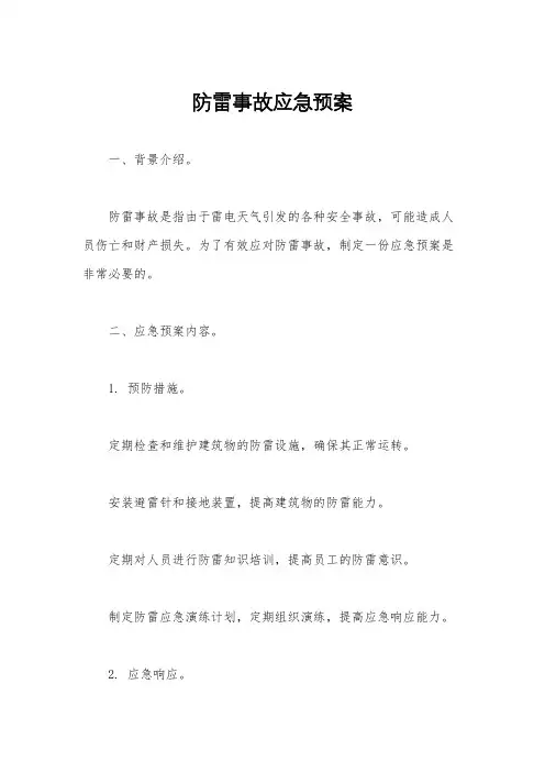 防雷事故应急预案