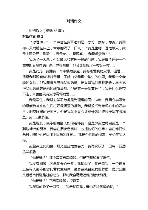 对话作文（精选38篇）