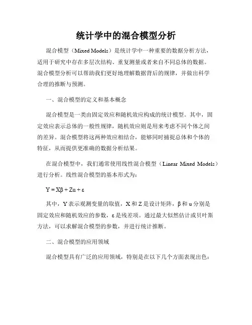统计学中的混合模型分析