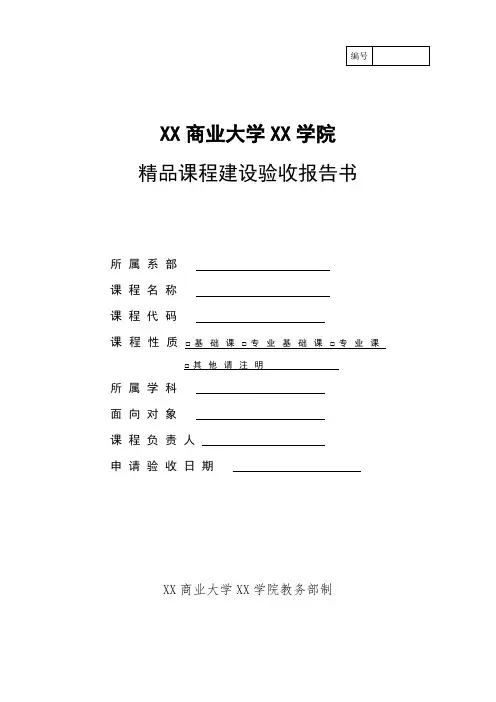 XX商业大学XX学院精品课程建设验收报告书