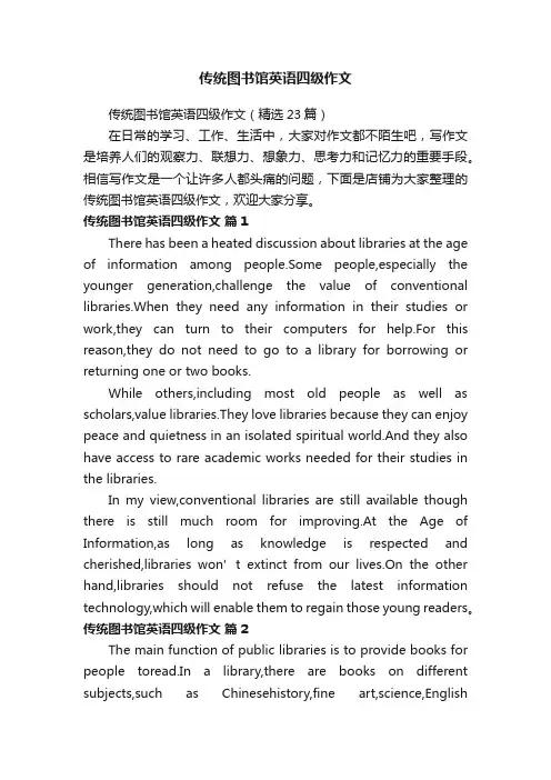 传统图书馆英语四级作文