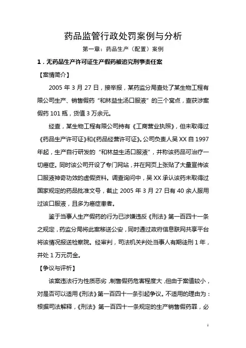 药品监管行政处罚案例分析