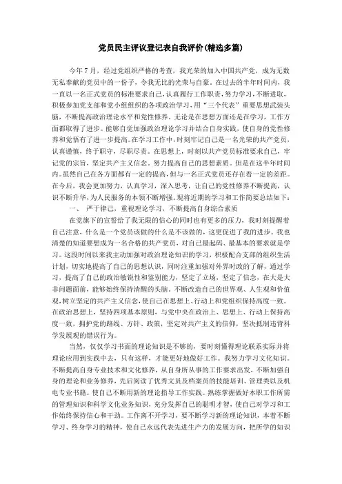党员民主评议登记表自我评价(精选多篇)
