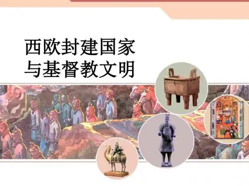 《西欧封建国家与基督教文明》 课件+练习-1