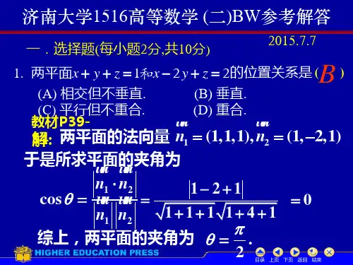 济南大学1516高等数学 二BW参考解答