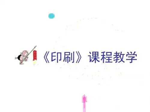 #史上不好找的印刷课程课件-80P