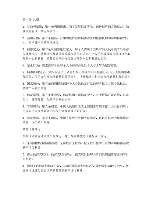 存款储蓄条例实施细则