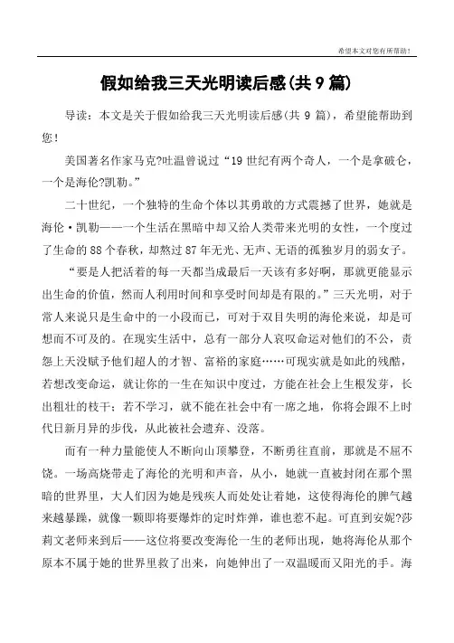 假如给我三天光明读后感(共9篇)