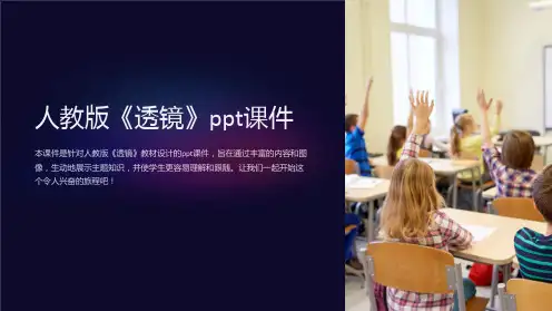 人教版《透镜》课件