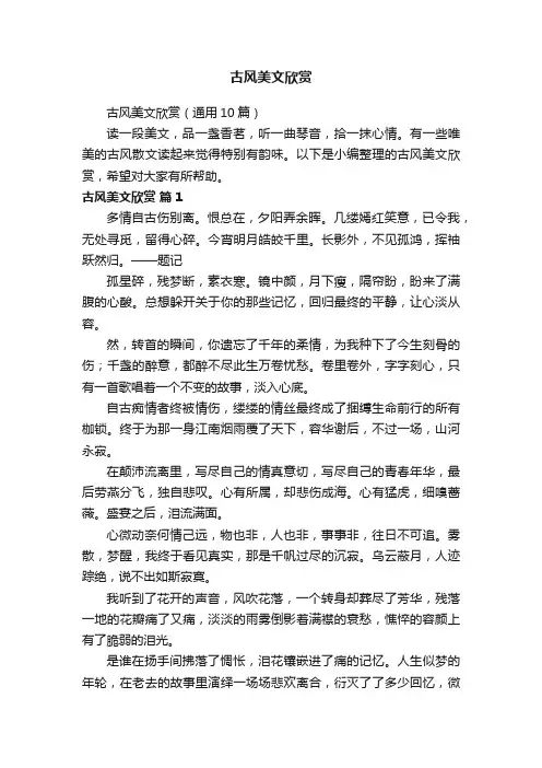 古风美文欣赏（通用10篇）