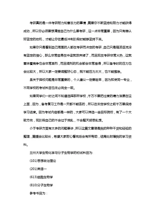 新版兰州大学生物化学与分子生物学考研经验考研参考书考研真题