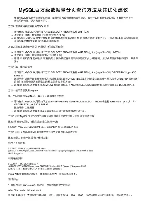 MySQL百万级数据量分页查询方法及其优化建议