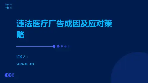 违法医疗广告成因及应对策略