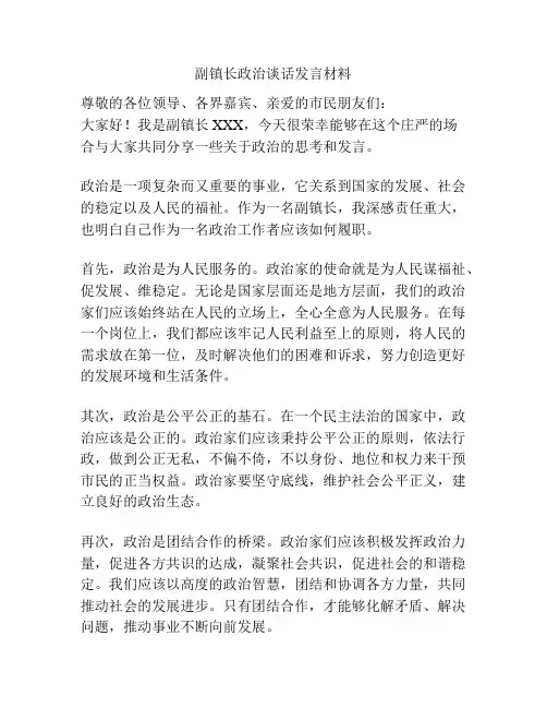 副镇长政治谈话发言材料