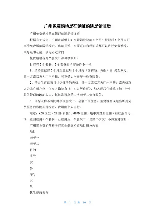 广州免费婚检是在领证前还是领证后