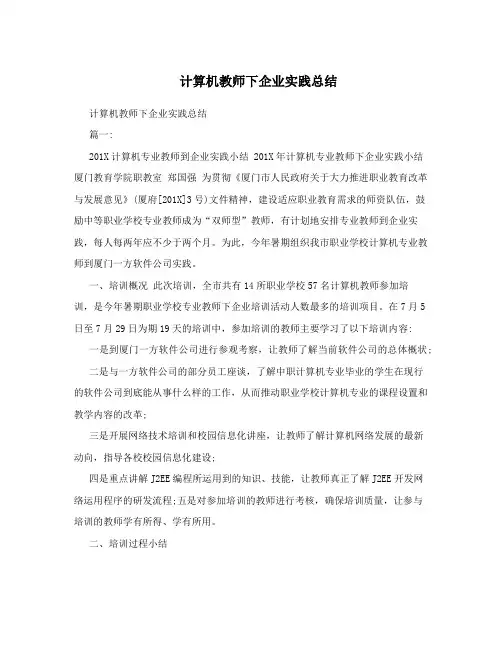 计算机教师下企业实践总结