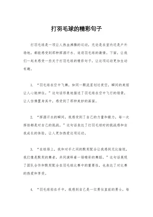 打羽毛球的精彩句子
