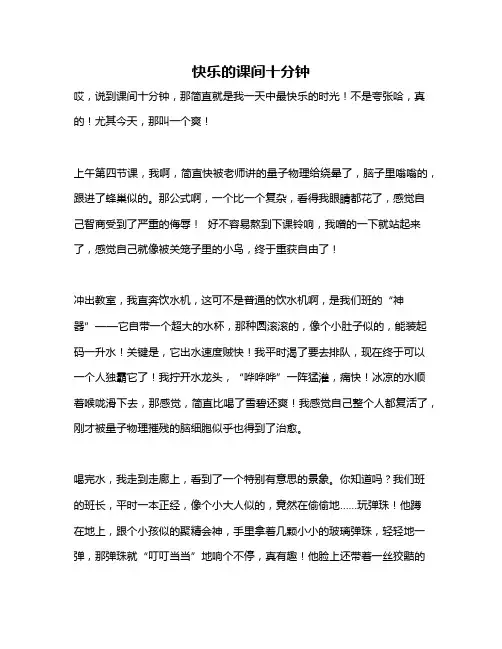 作文《快乐的课间十分钟》