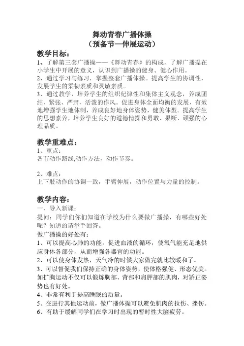 舞动青春广播体操(教案) 体育五至六年级