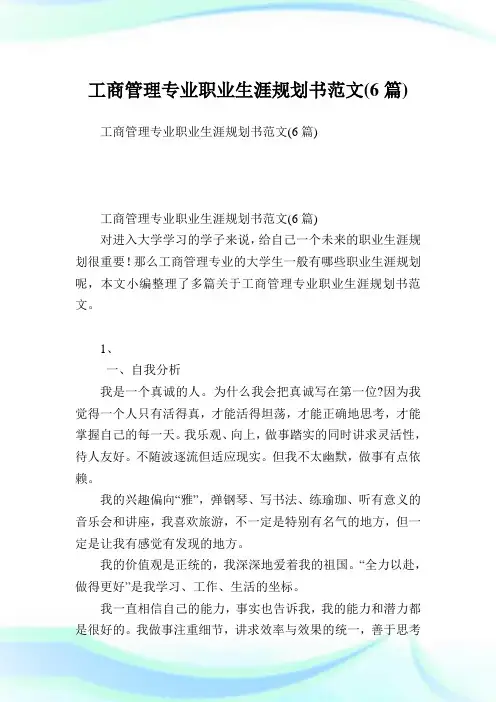 工商管理专业职业生涯规划书范文(6篇).doc
