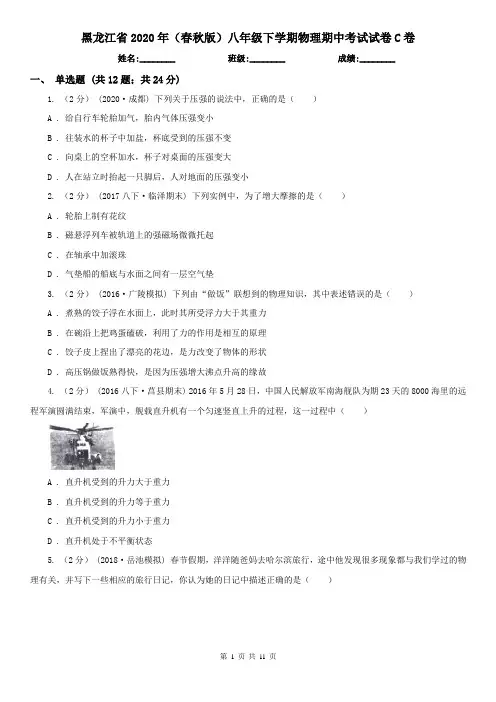 黑龙江省2020年(春秋版)八年级下学期物理期中考试试卷C卷(新版)