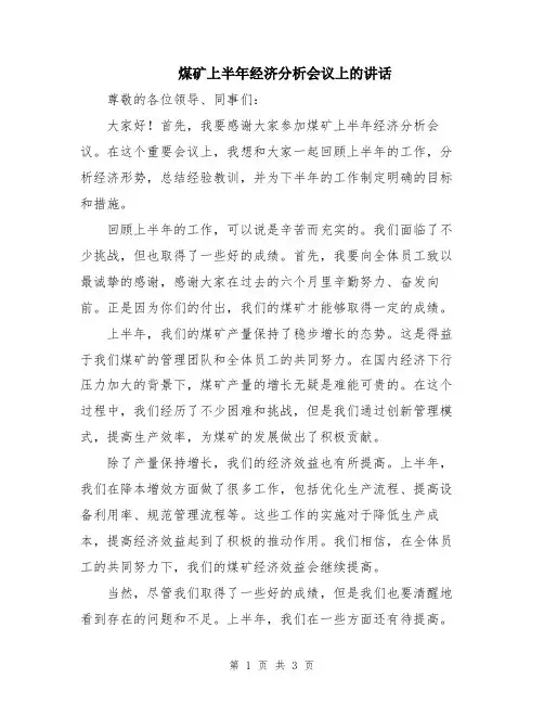 煤矿上半年经济分析会议上的讲话