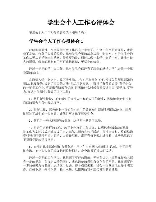学生会个人工作心得体会