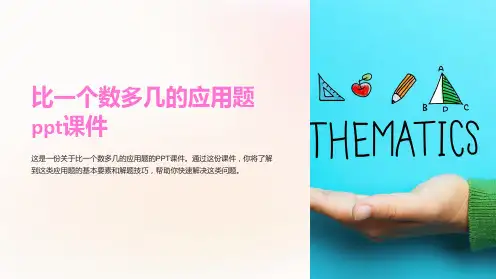 比一个数多几的应用题课件
