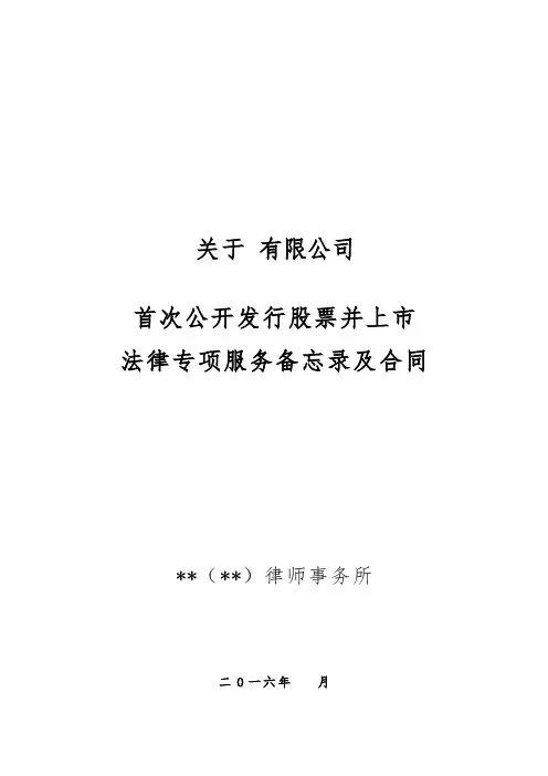 法律服务专项合同(IPO样本)模版