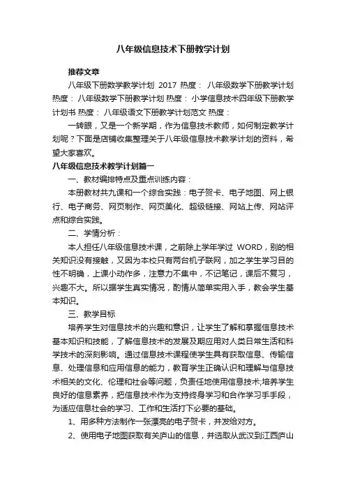 八年级信息技术下册教学计划