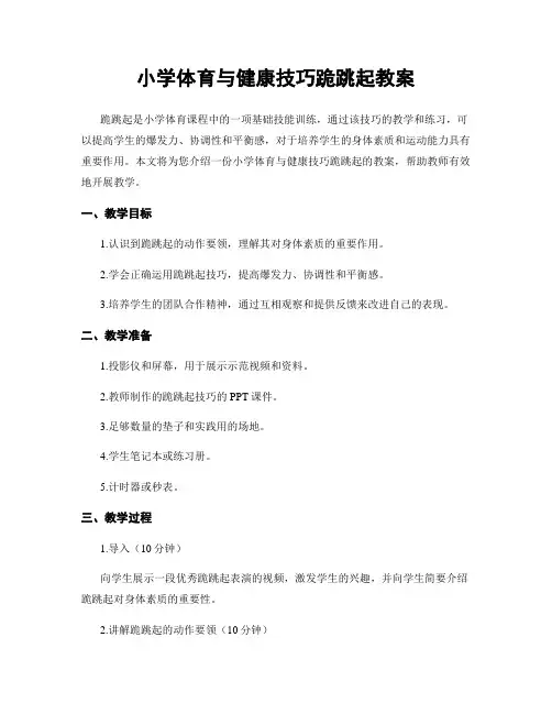 小学体育与健康技巧跪跳起教案