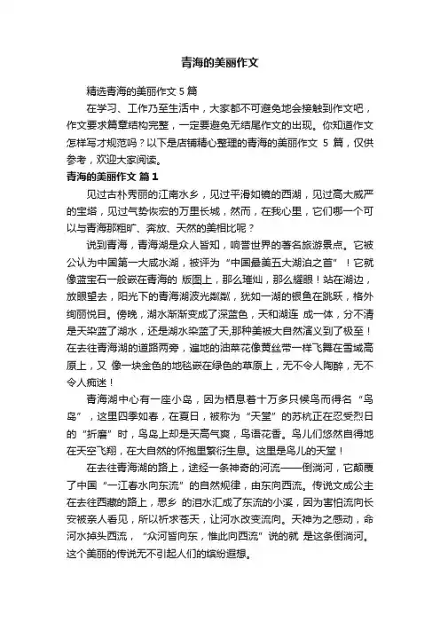 青海的美丽作文