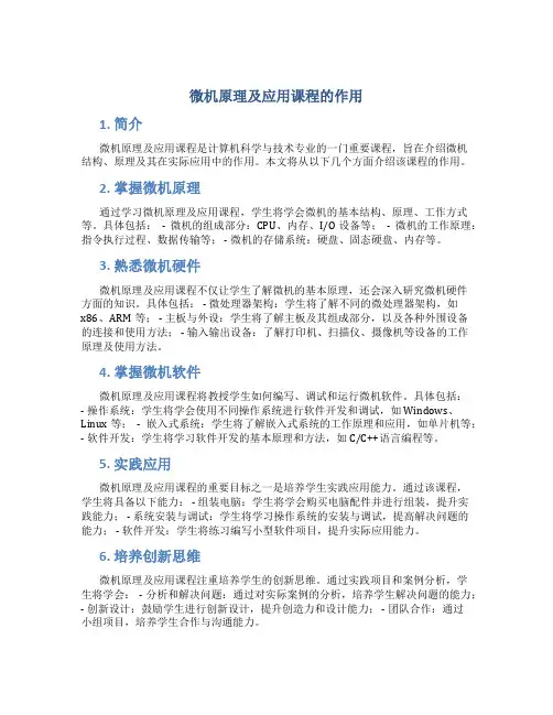 微机原理及应用课程的作用