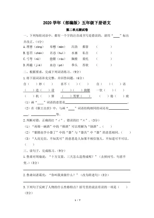 2020年五年级下册语文试题-第二单元达标测试卷 人教部编版(有答案)