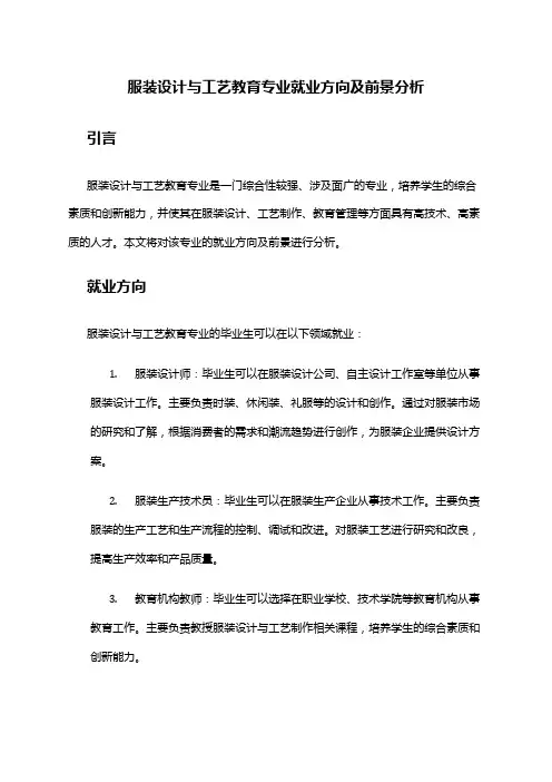 服装设计与工艺教育专业就业方向及前景分析